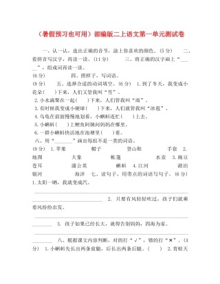（暑假预习也可用）部编版二上语文第一单元测试卷 