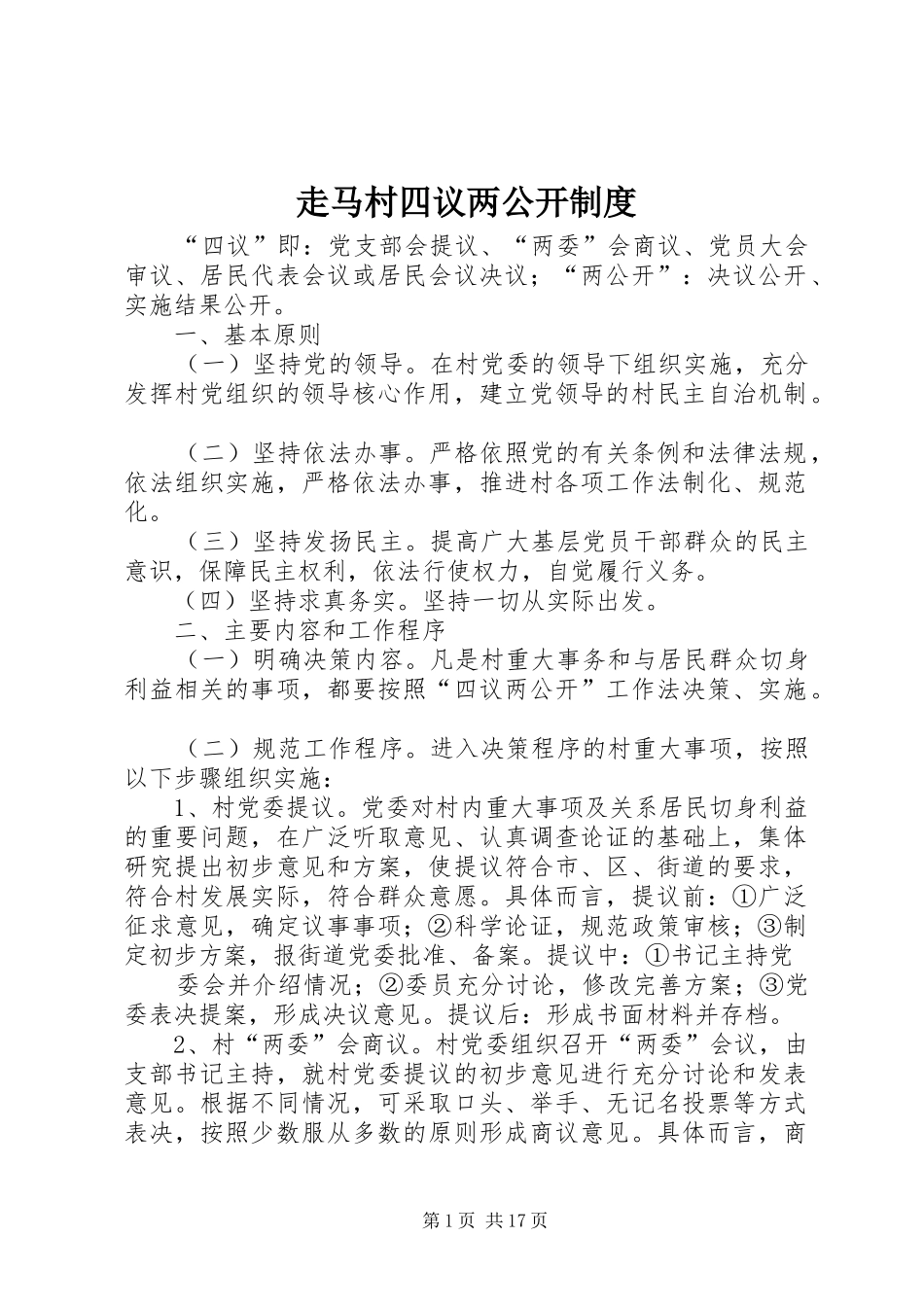 走马村四议两公开制度_第1页