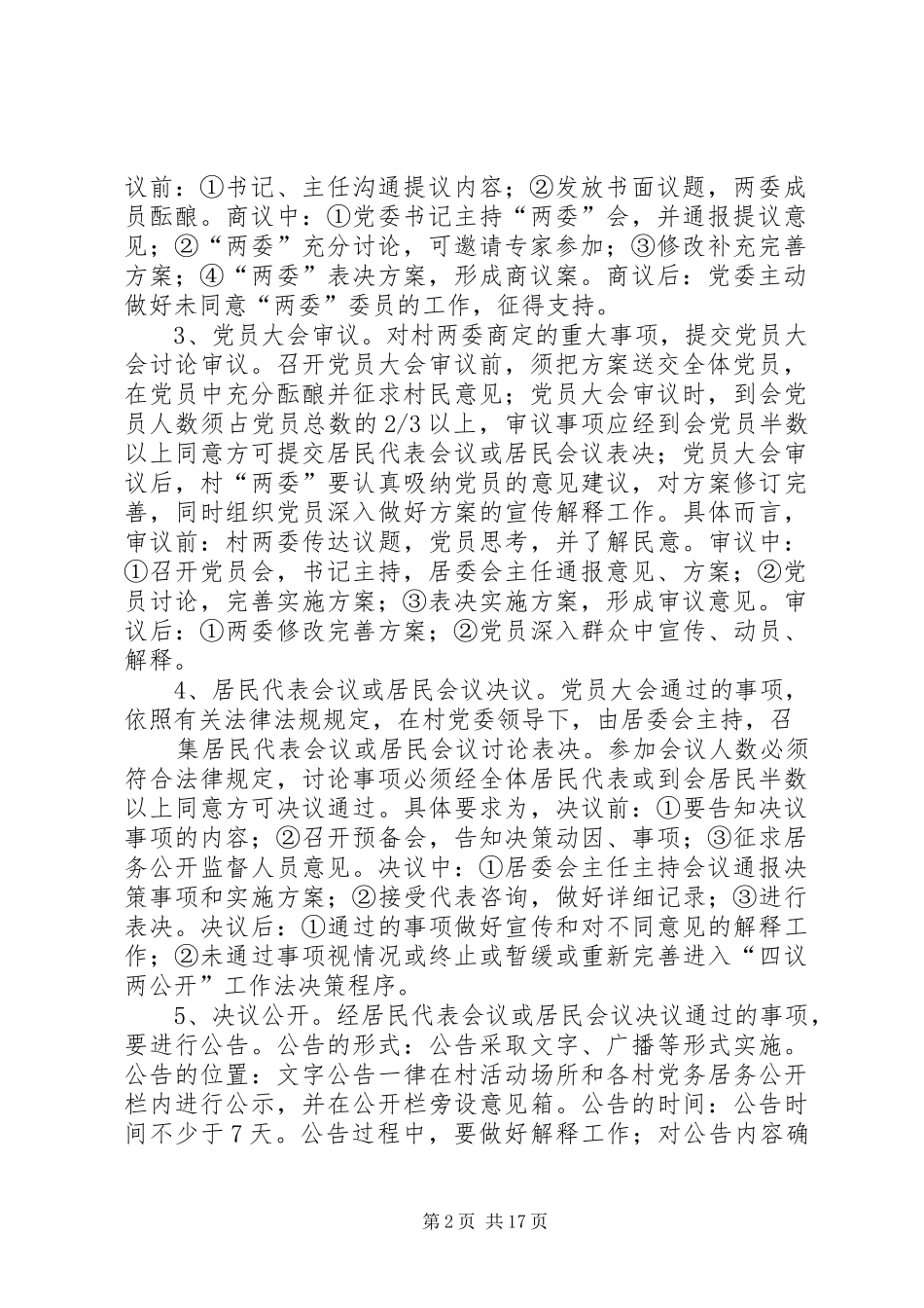 走马村四议两公开制度_第2页