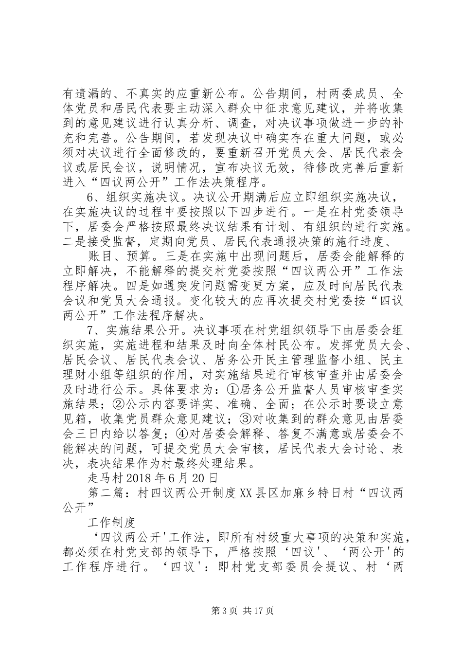 走马村四议两公开制度_第3页