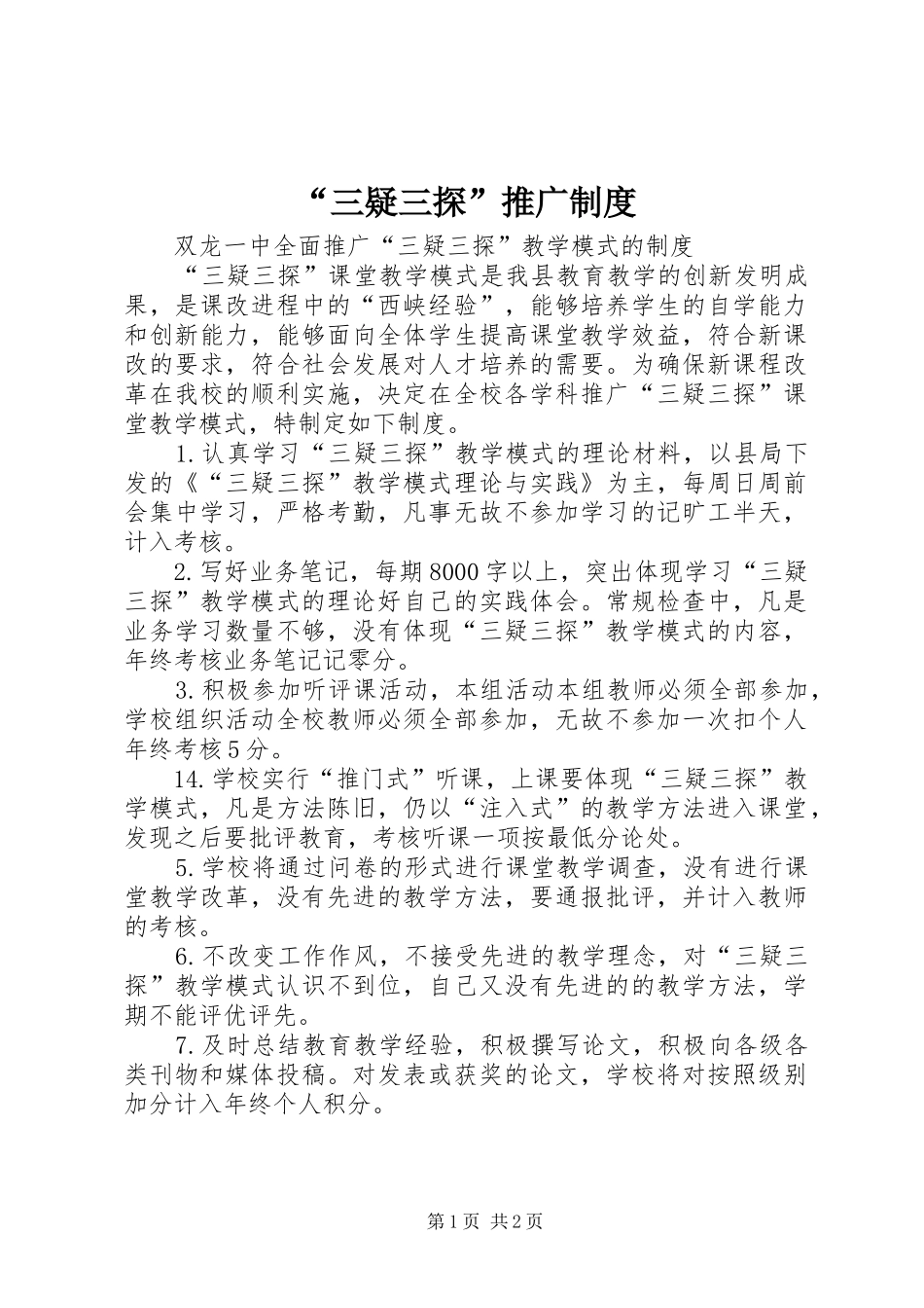 “三疑三探”推广制度_第1页