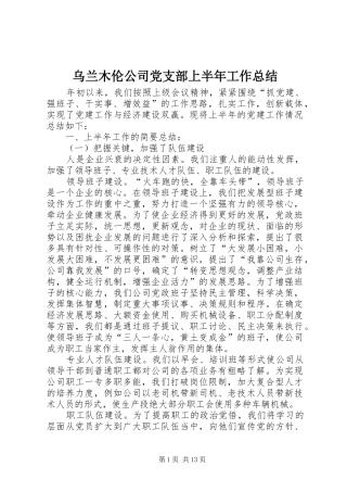 乌兰木伦公司党支部上半年工作总结