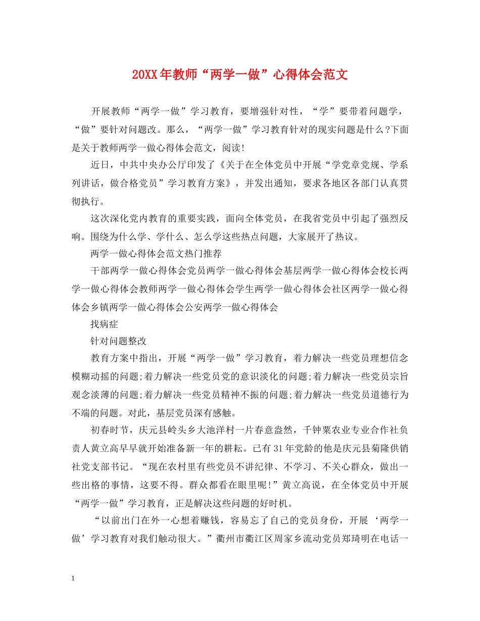 20XX年教师“两学一做”心得体会范文 _第1页
