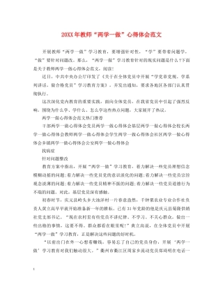 20XX年教师“两学一做”心得体会范文 