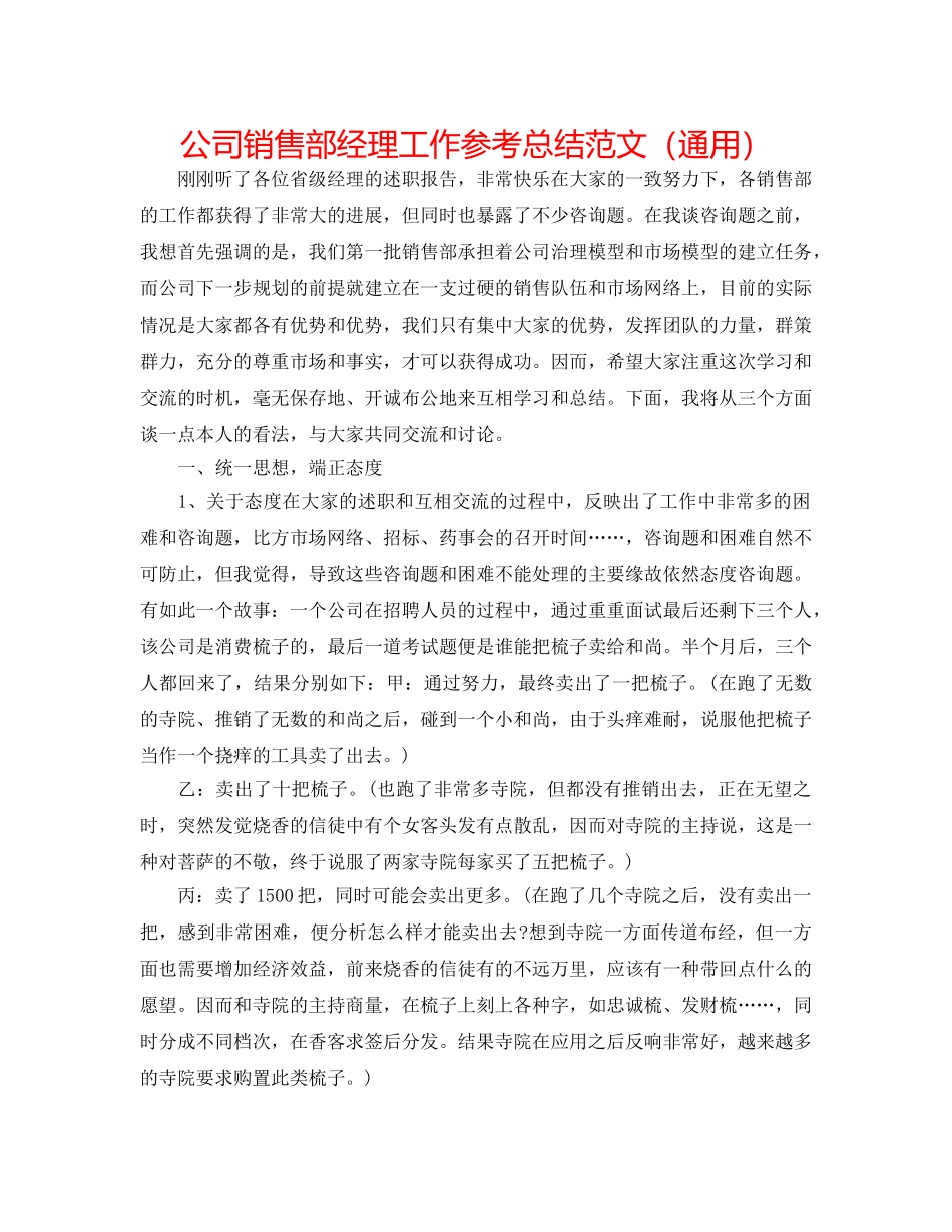 公司销售部经理工作参考总结范文（通用） _第1页