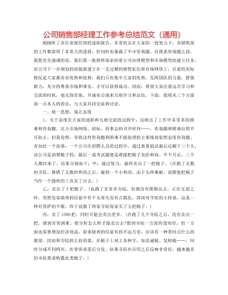公司销售部经理工作参考总结范文（通用） 