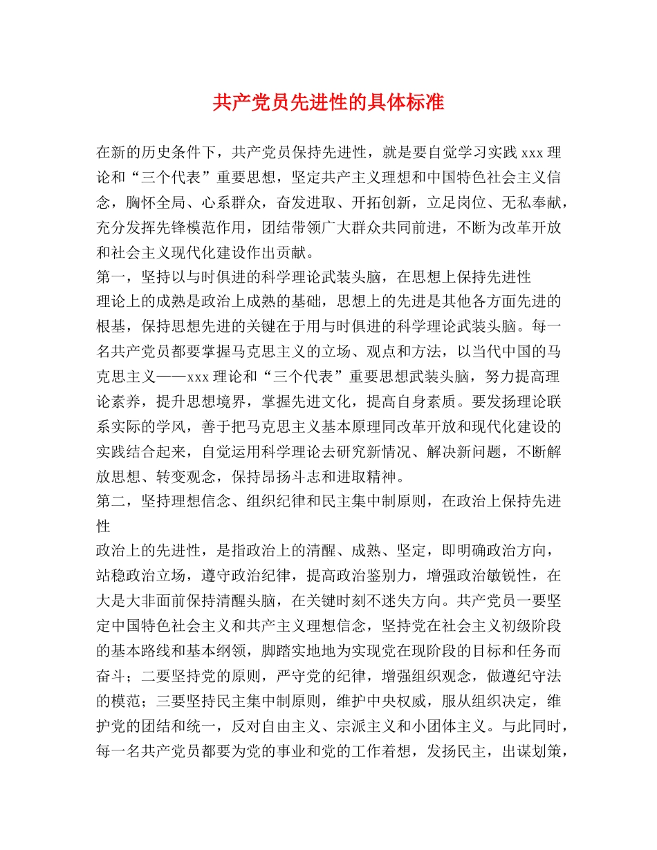 共产党员先进性的具体标准 _第1页