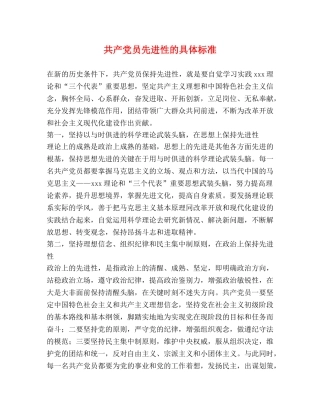 共产党员先进性的具体标准 