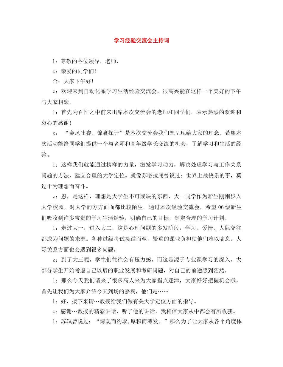 学习经验交流会主持词 _第1页