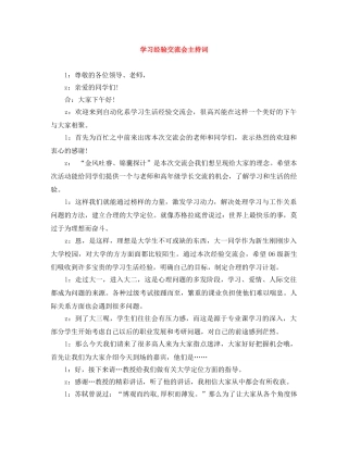 学习经验交流会主持词 