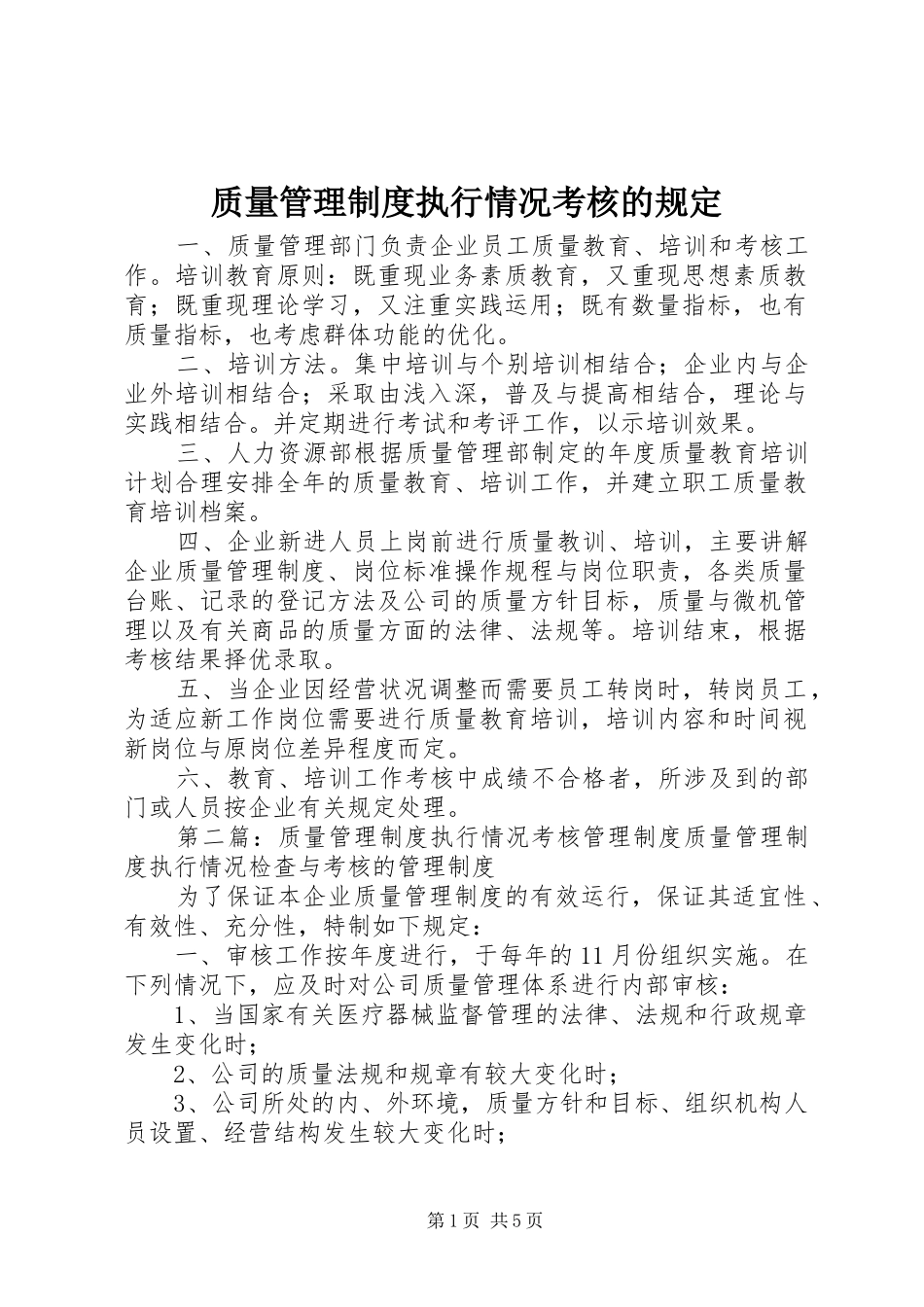 质量管理制度执行情况考核的规定_第1页