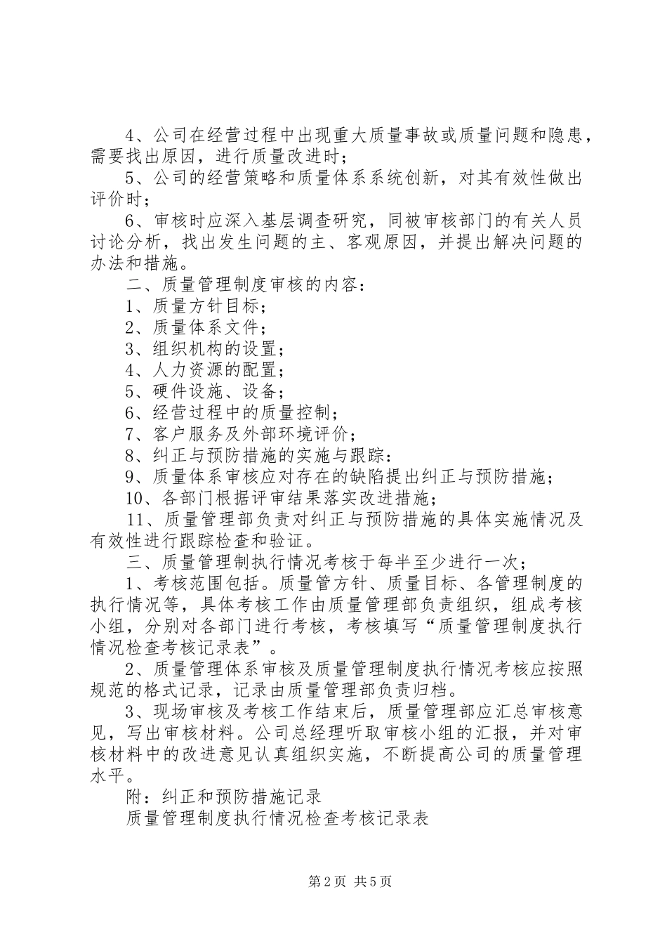 质量管理制度执行情况考核的规定_第2页