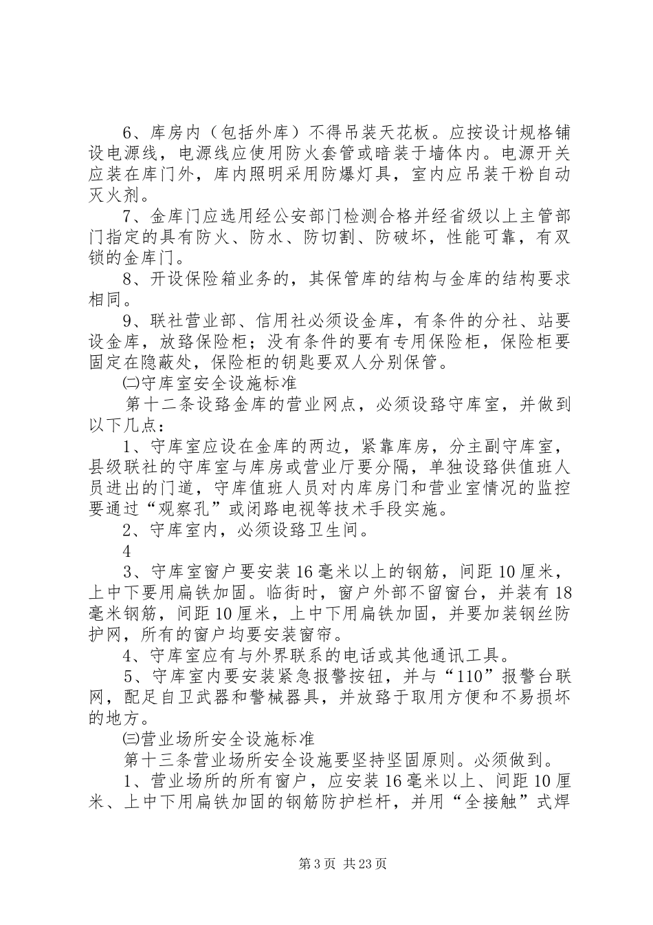 农村信用社安全保卫内控制度_第3页