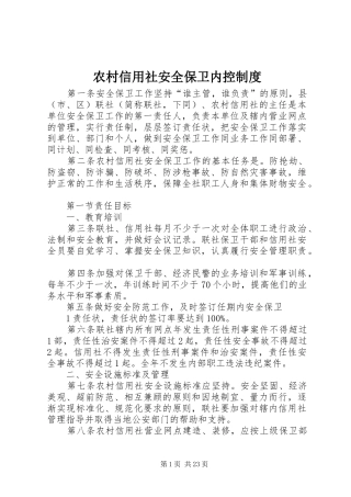 农村信用社安全保卫内控制度