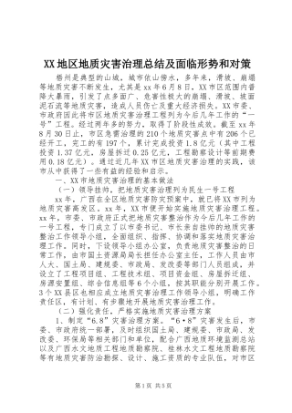 XX地区地质灾害治理总结及面临形势和对策 (3)