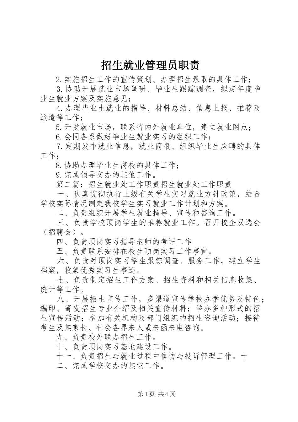 招生就业管理员职责_第1页