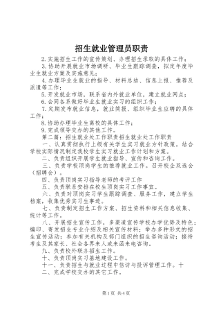 招生就业管理员职责