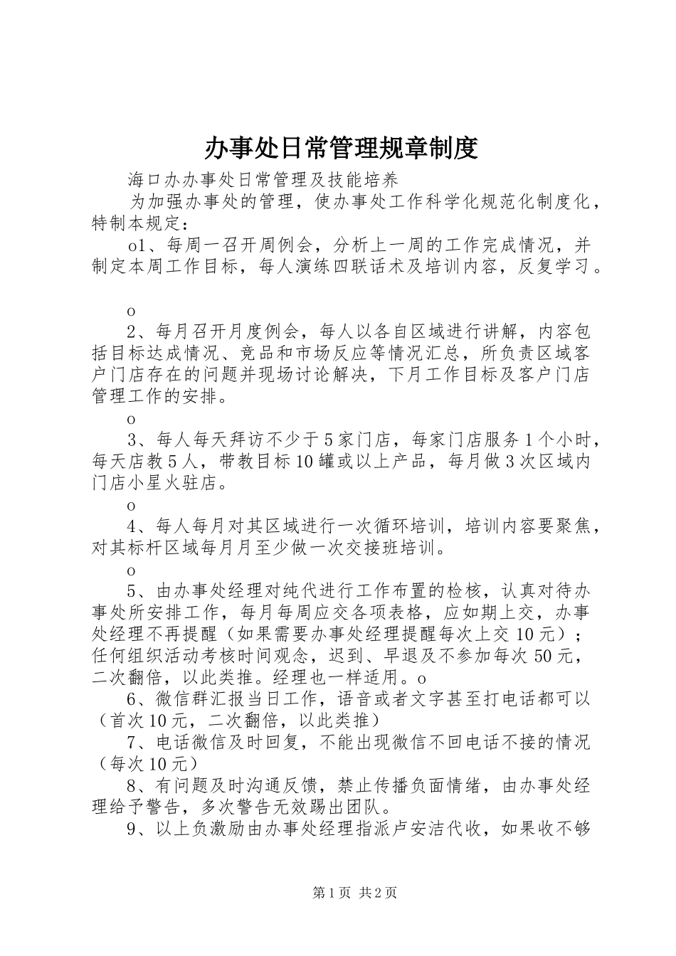 办事处日常管理规章制度_第1页