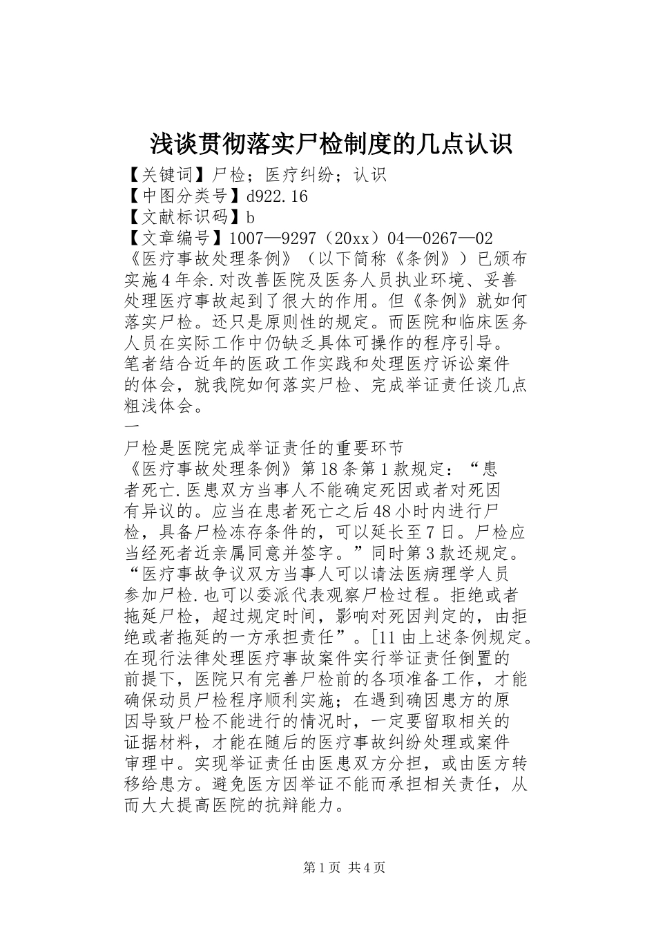 浅谈贯彻落实尸检制度的几点认识_第1页