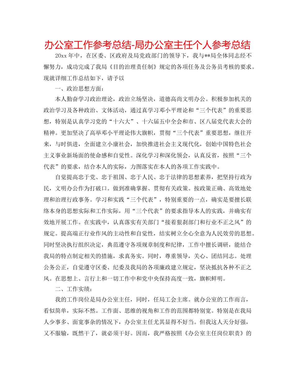 办公室工作参考总结-局办公室主任个人参考总结 _第1页