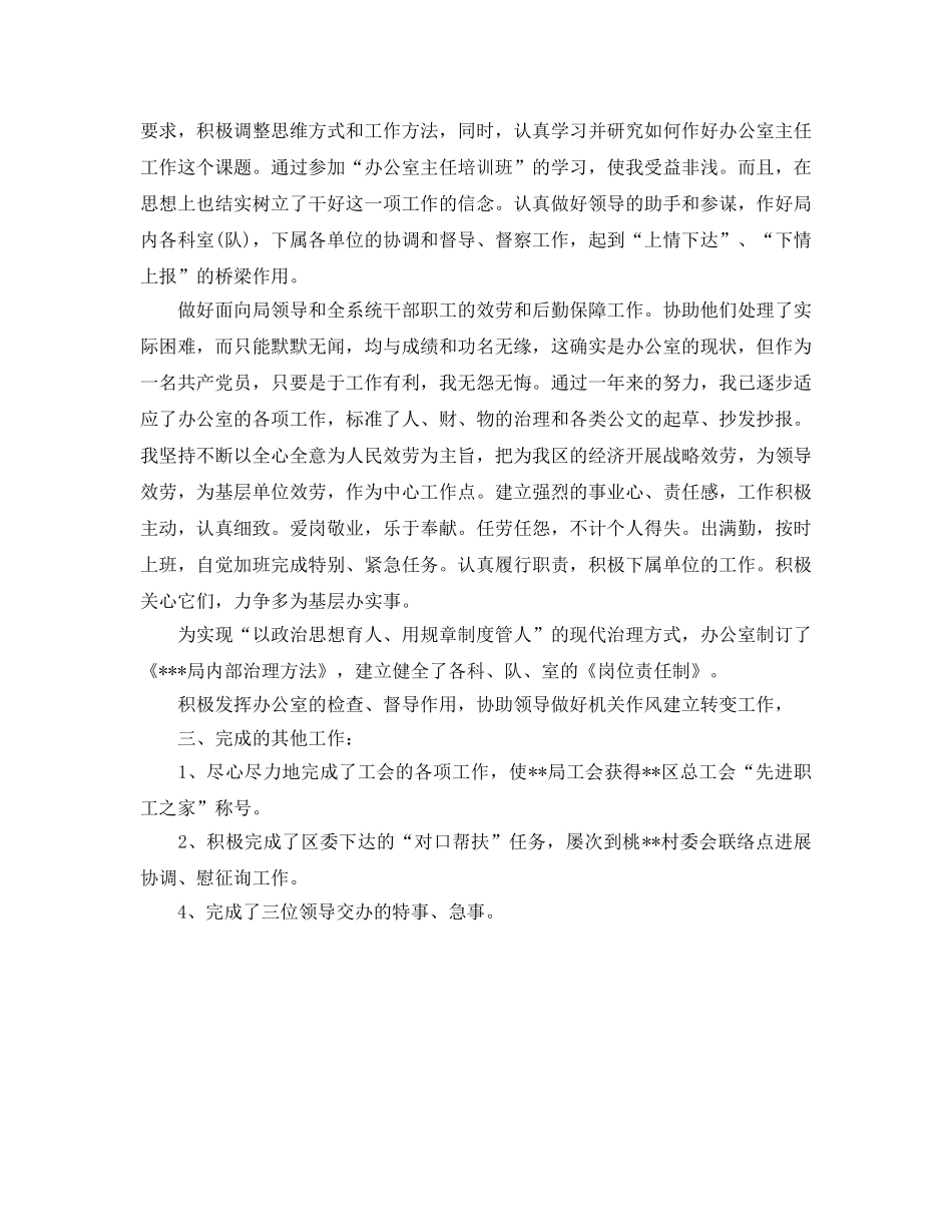 办公室工作参考总结-局办公室主任个人参考总结 _第2页