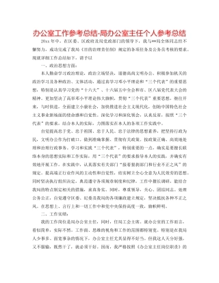办公室工作参考总结-局办公室主任个人参考总结 