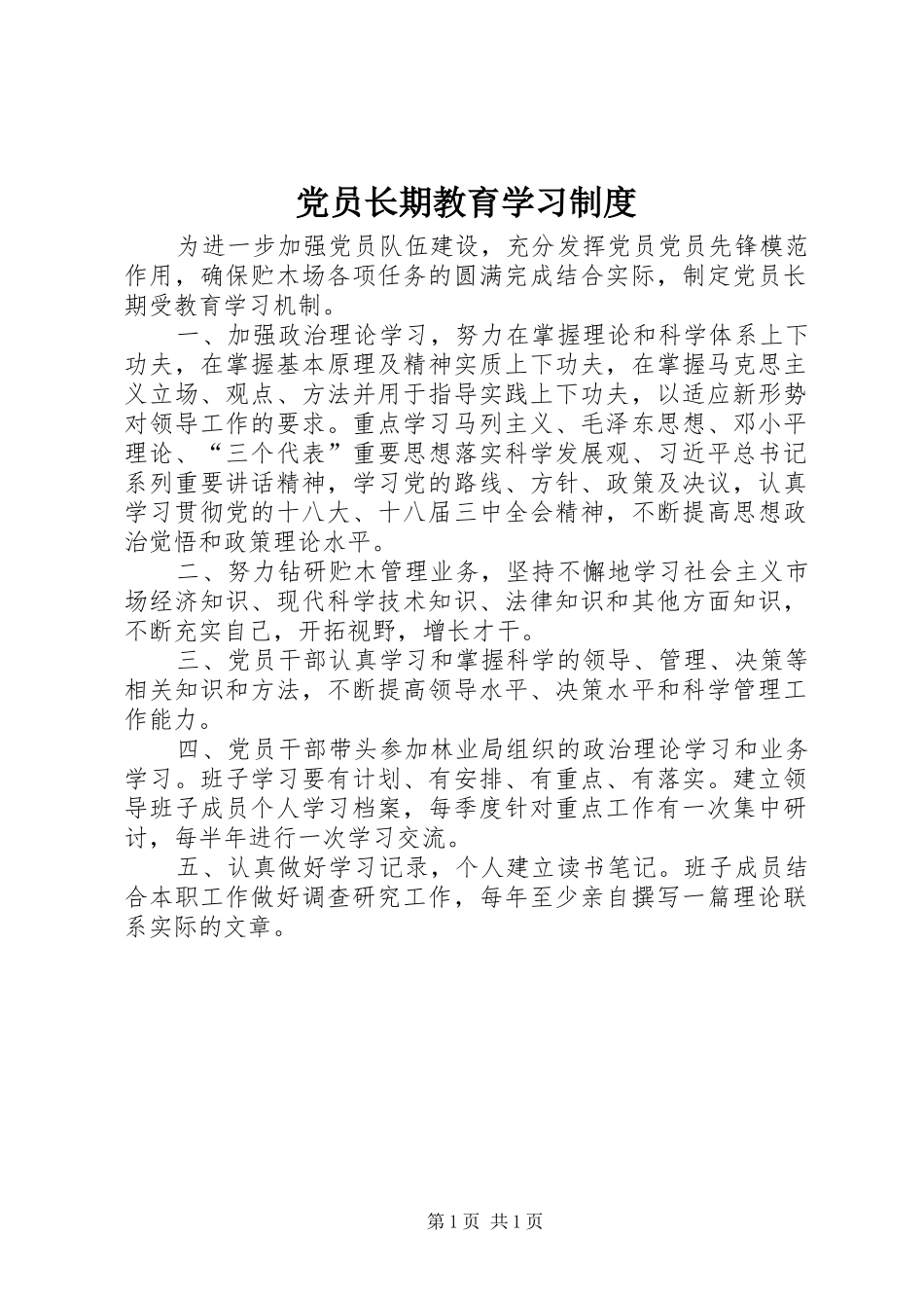 党员长期教育学习制度_第1页