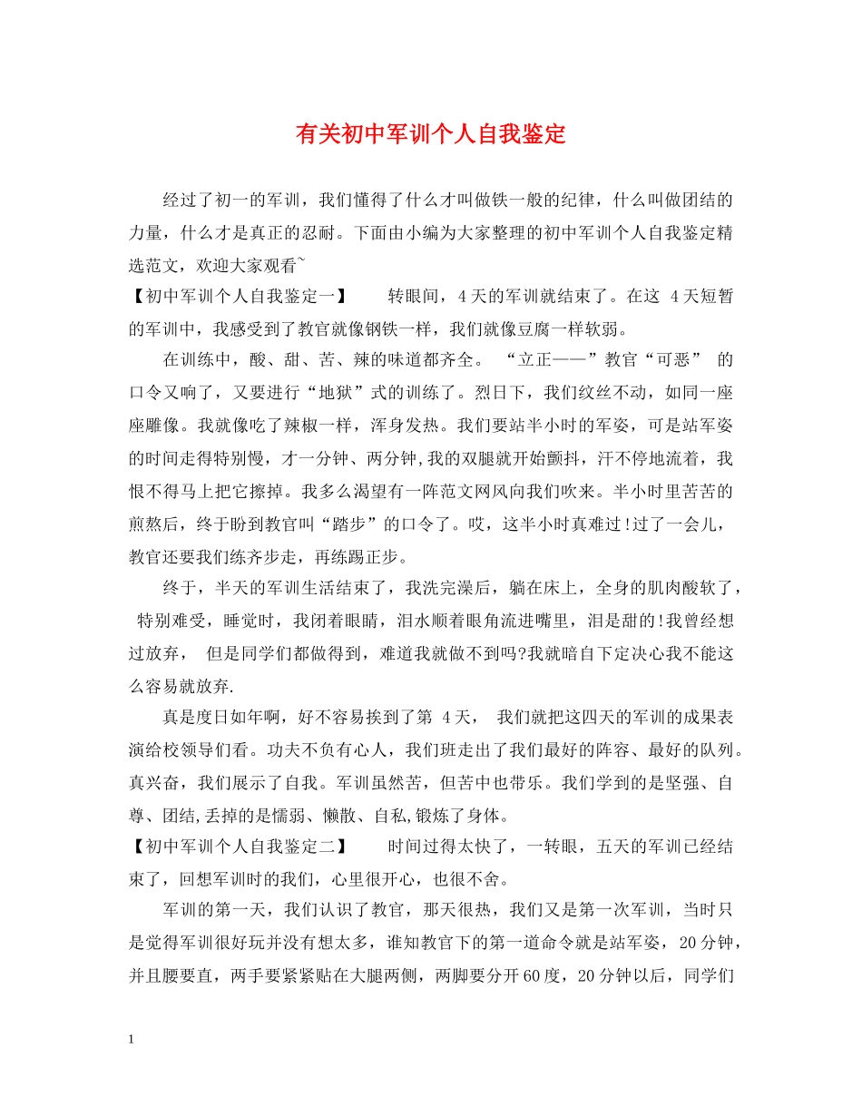 有关初中军训个人自我鉴定 _第1页