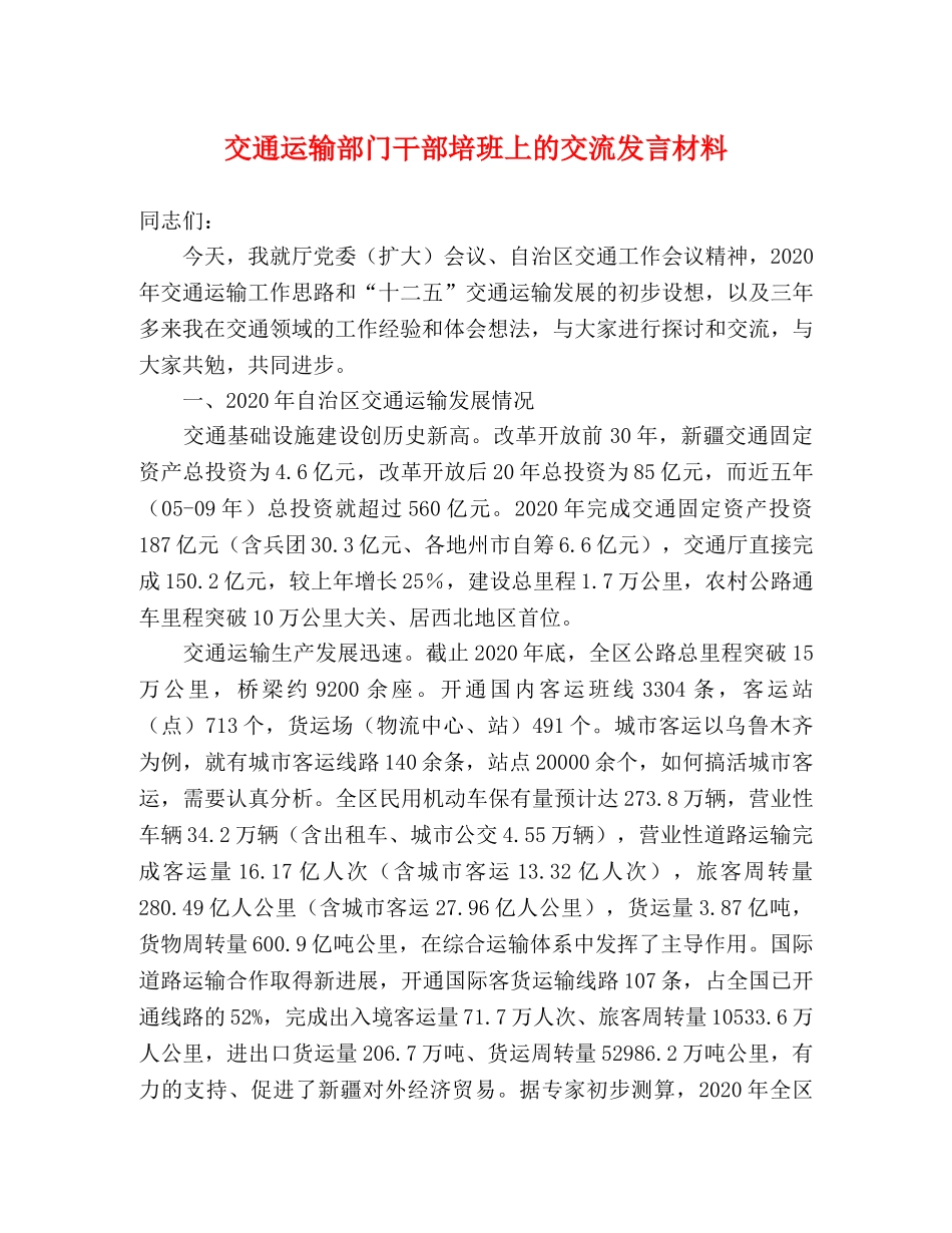 交通运输部门干部培班上的交流发言材料 _第1页