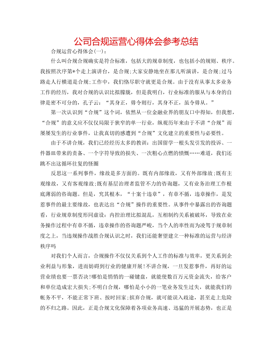 公司合规经营心得体会参考总结 _第1页