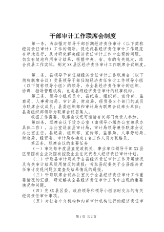 干部审计工作联席会制度
