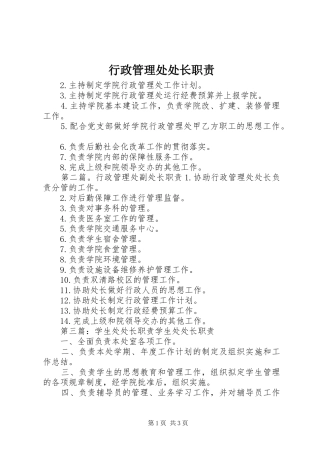 行政管理处处长职责