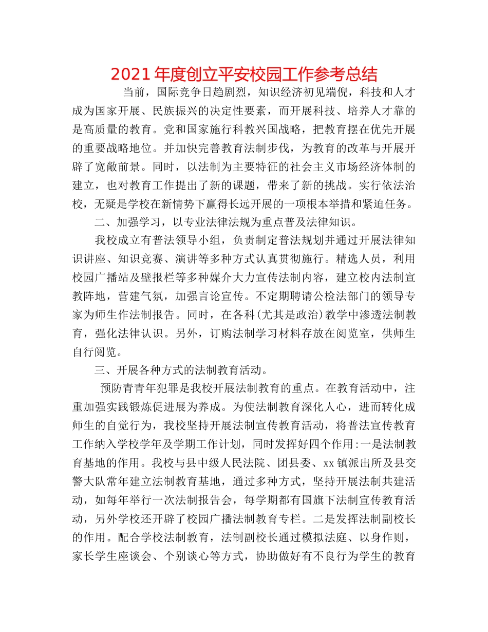 2024年度创建平安校园工作参考总结 _第1页