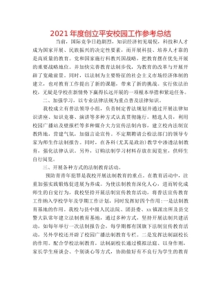 2024年度创建平安校园工作参考总结 