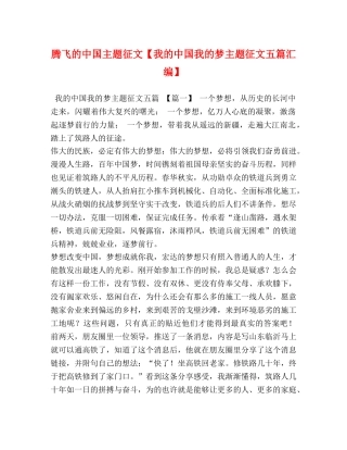 腾飞的中国主题征文【我的中国我的梦主题征文五篇汇编】 