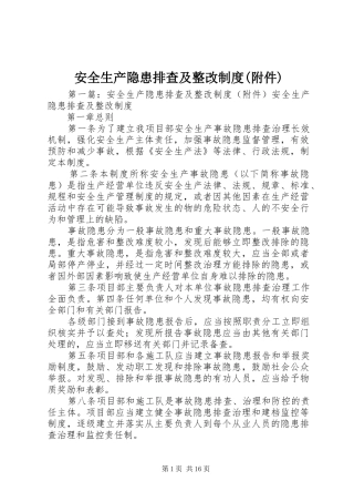 安全生产隐患排查及整改制度(附件)