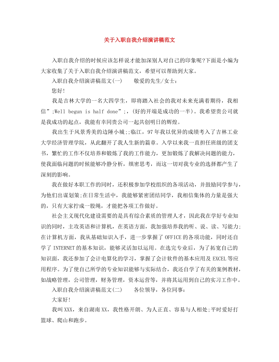 关于入职自我介绍演讲稿范文 _第1页