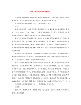 关于入职自我介绍演讲稿范文 