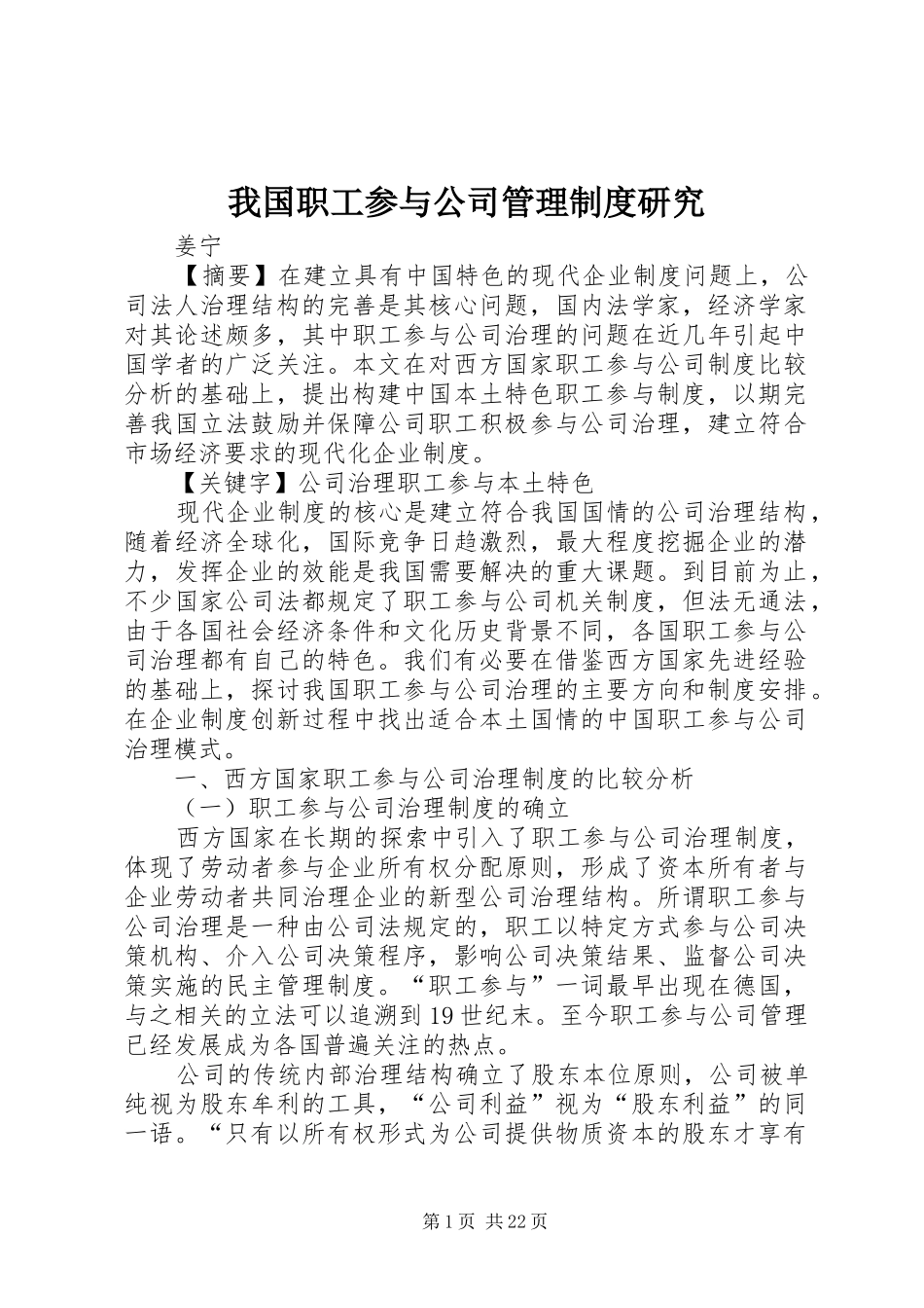 我国职工参与公司管理制度研究_第1页