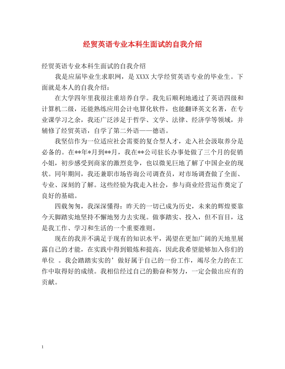 经贸英语专业本科生面试的自我介绍 _第1页
