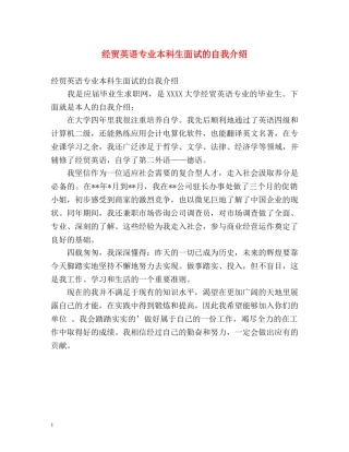 经贸英语专业本科生面试的自我介绍 