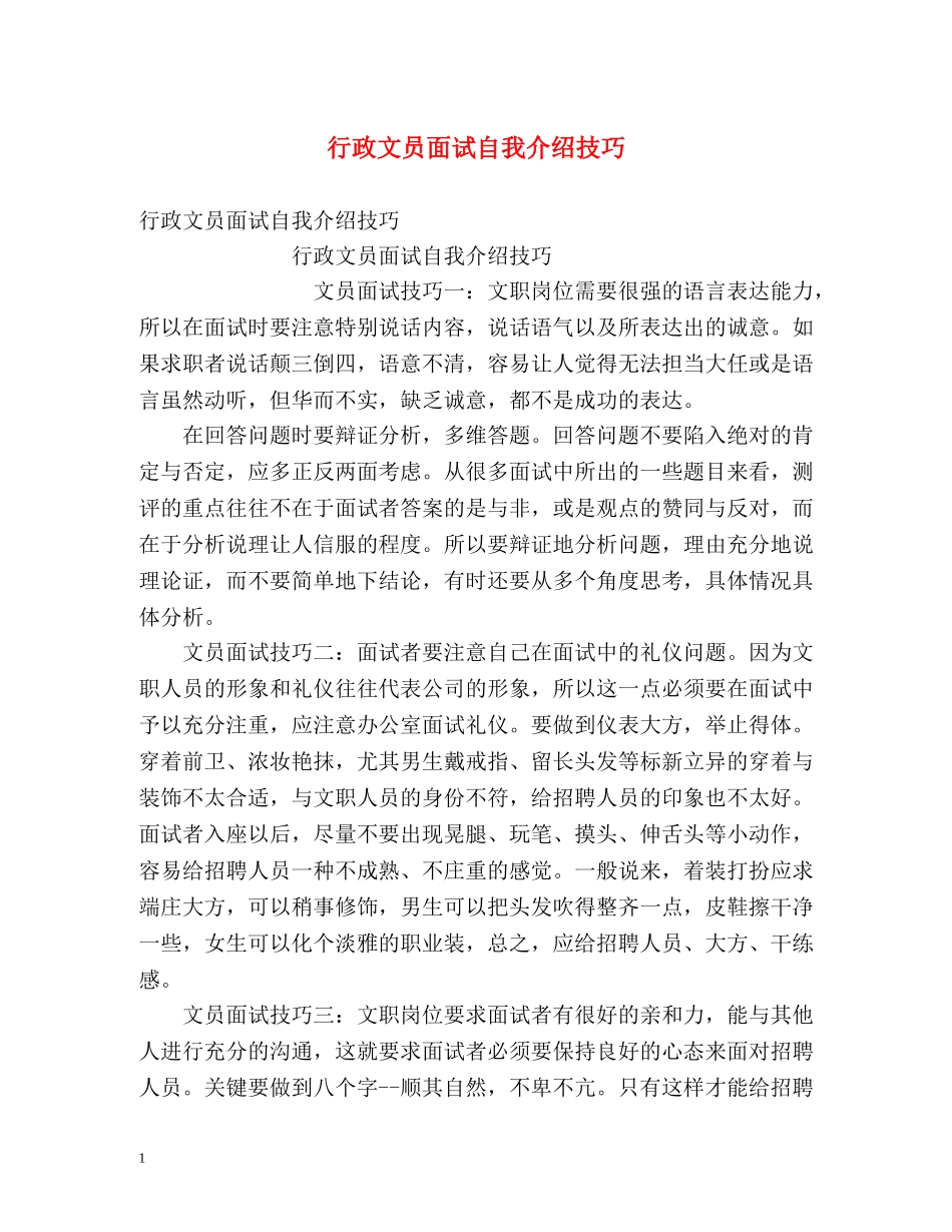 行政文员面试自我介绍技巧 _第1页