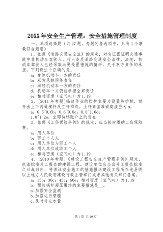 20XX年安全生产管理：安全措施管理制度