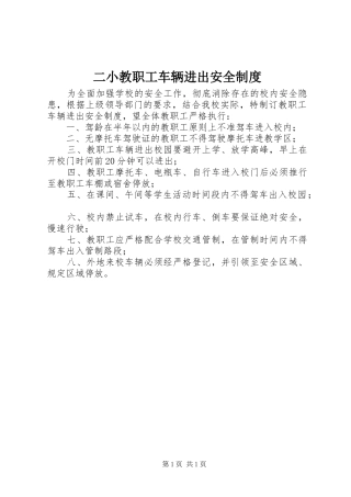 二小教职工车辆进出安全制度