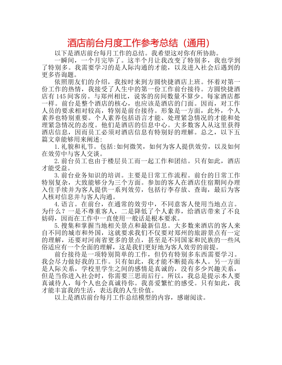 酒店前台月度工作参考总结（通用） _第1页