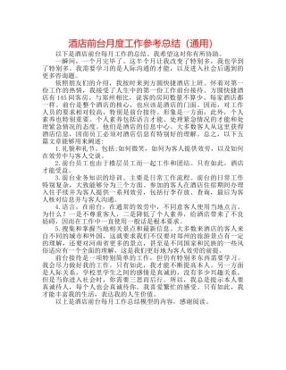 酒店前台月度工作参考总结（通用） 