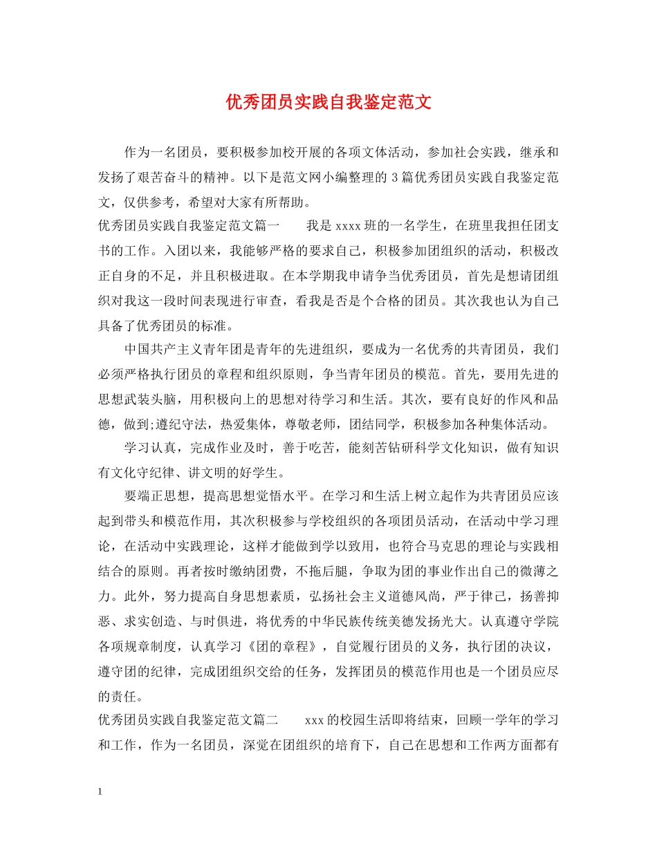 优秀团员实践自我鉴定范文 _第1页