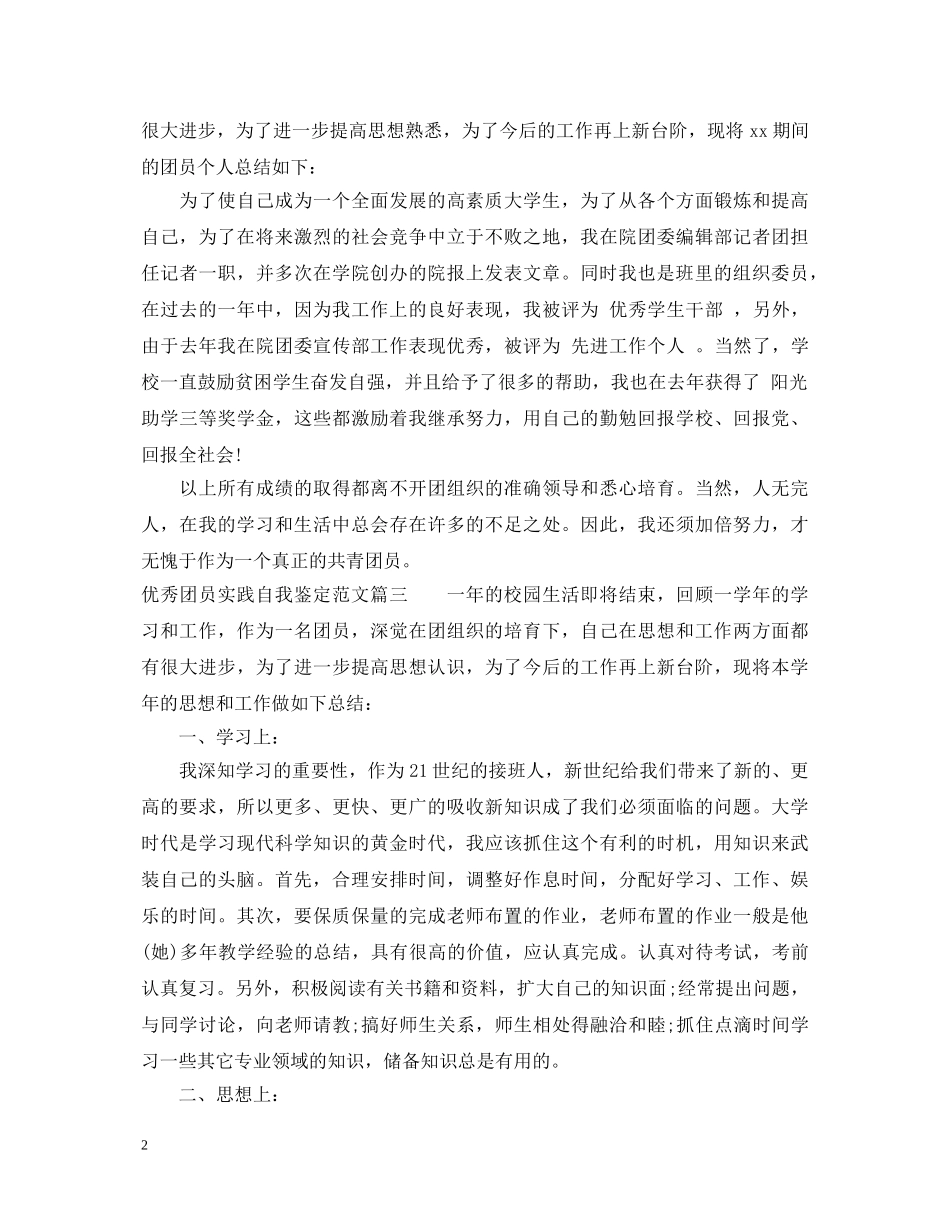 优秀团员实践自我鉴定范文 _第2页