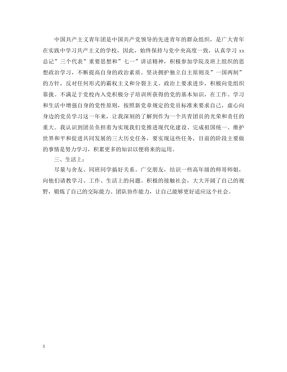 优秀团员实践自我鉴定范文 _第3页