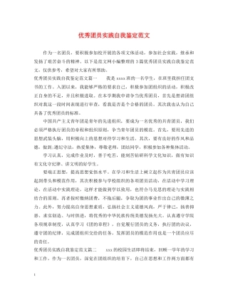 优秀团员实践自我鉴定范文 